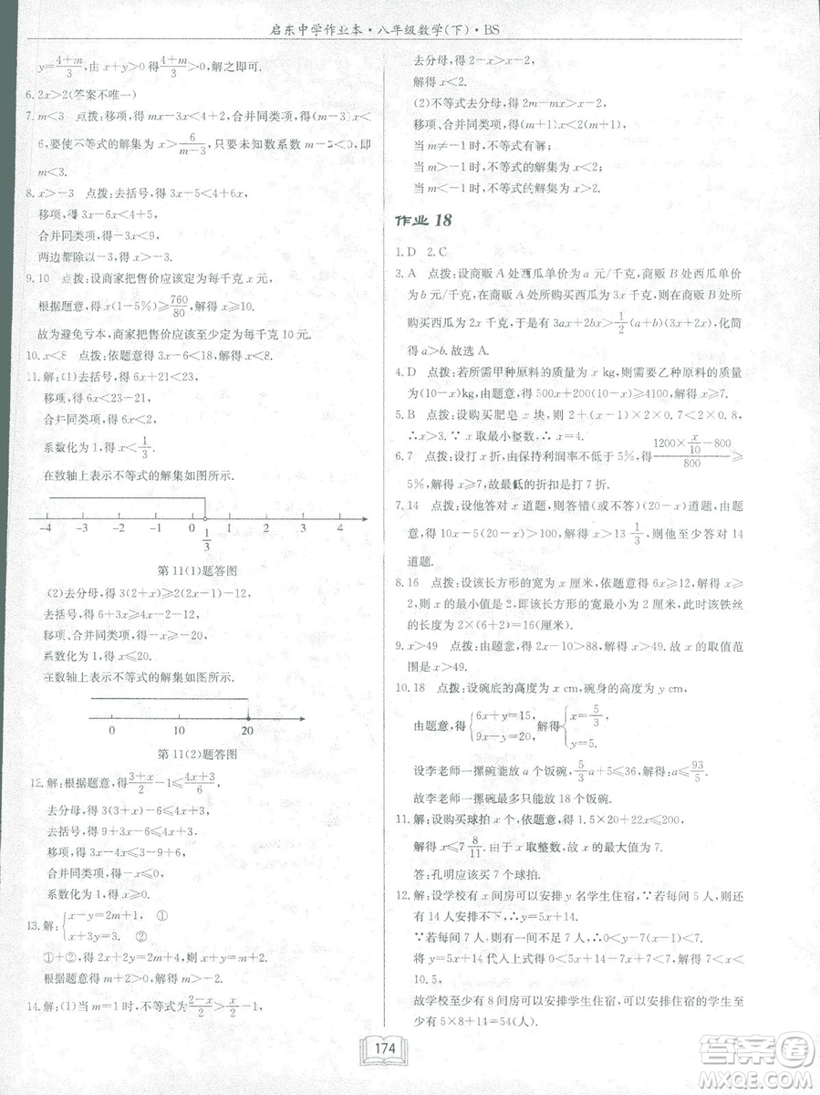 龍門書局2019啟東中學(xué)作業(yè)本北師大BS版數(shù)學(xué)八年級下冊答案