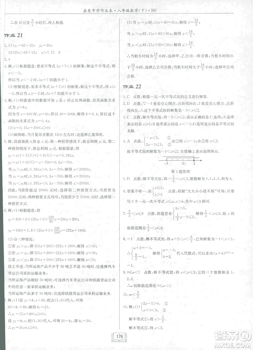 龍門書局2019啟東中學(xué)作業(yè)本北師大BS版數(shù)學(xué)八年級下冊答案