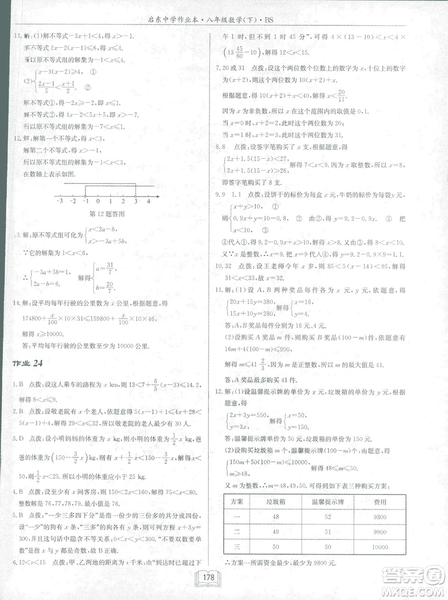 龍門書局2019啟東中學(xué)作業(yè)本北師大BS版數(shù)學(xué)八年級下冊答案