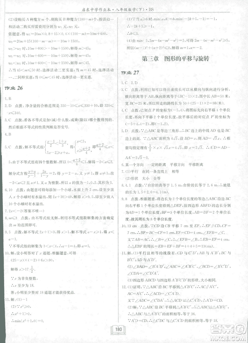 龍門書局2019啟東中學(xué)作業(yè)本北師大BS版數(shù)學(xué)八年級下冊答案