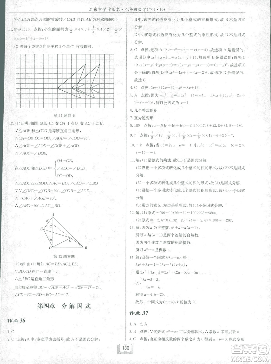 龍門書局2019啟東中學(xué)作業(yè)本北師大BS版數(shù)學(xué)八年級下冊答案