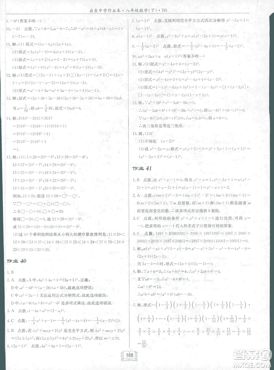 龍門書局2019啟東中學(xué)作業(yè)本北師大BS版數(shù)學(xué)八年級下冊答案