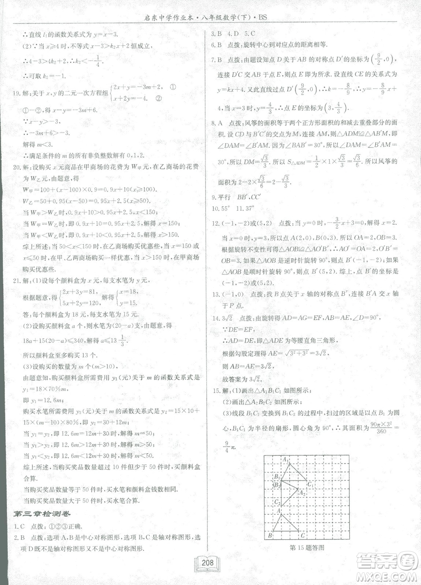 龍門書局2019啟東中學(xué)作業(yè)本北師大BS版數(shù)學(xué)八年級下冊答案