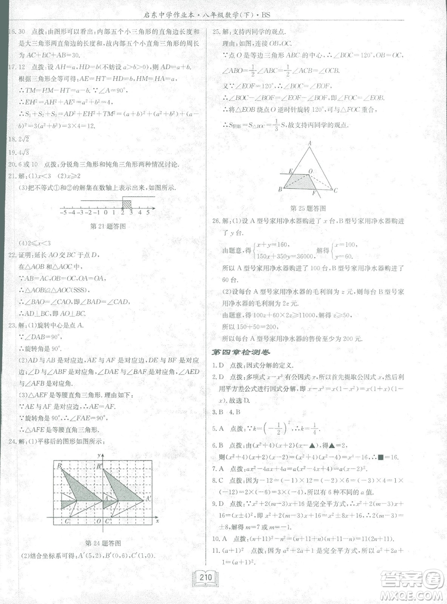 龍門書局2019啟東中學(xué)作業(yè)本北師大BS版數(shù)學(xué)八年級下冊答案