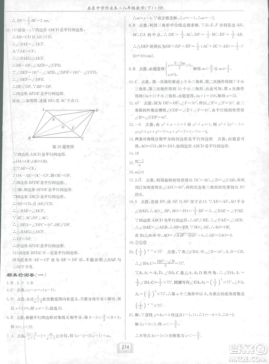 龍門書局2019啟東中學(xué)作業(yè)本北師大BS版數(shù)學(xué)八年級下冊答案