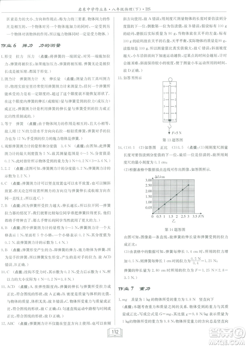 2019春季啟東中學作業(yè)本八年級物理下冊北師大版BS參考答案
