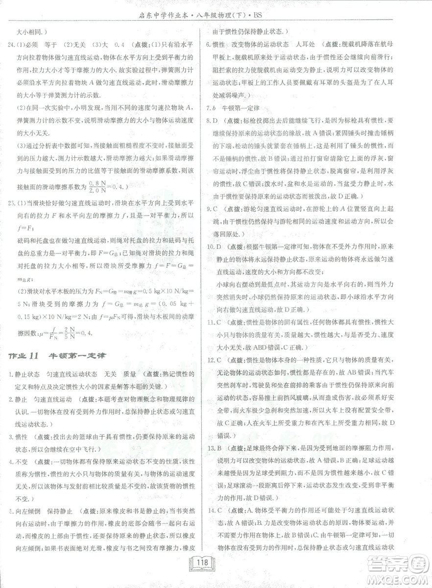 2019春季啟東中學作業(yè)本八年級物理下冊北師大版BS參考答案