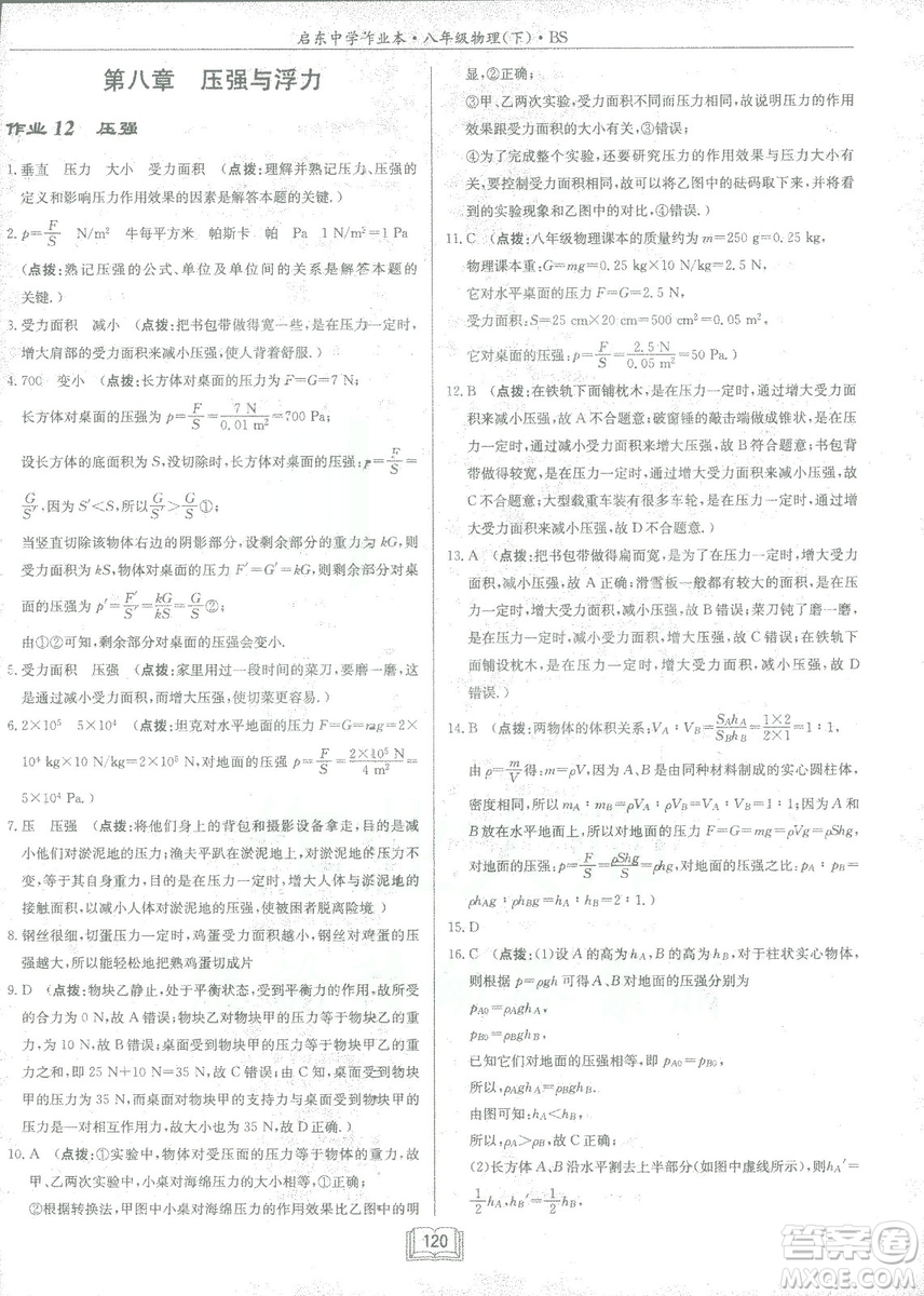 2019春季啟東中學作業(yè)本八年級物理下冊北師大版BS參考答案