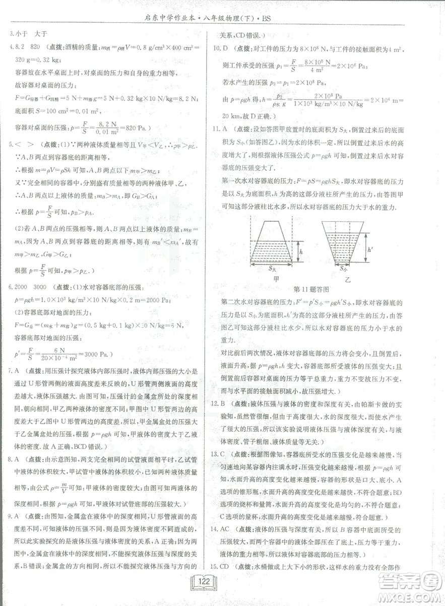 2019春季啟東中學作業(yè)本八年級物理下冊北師大版BS參考答案
