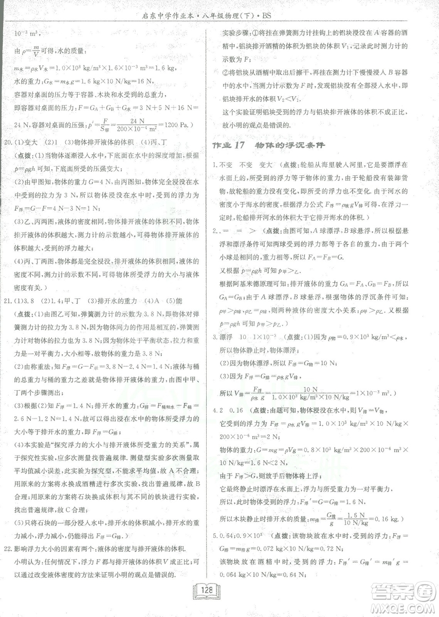 2019春季啟東中學作業(yè)本八年級物理下冊北師大版BS參考答案