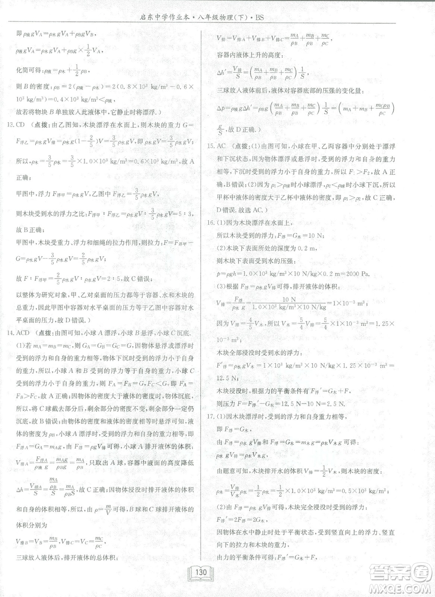 2019春季啟東中學作業(yè)本八年級物理下冊北師大版BS參考答案