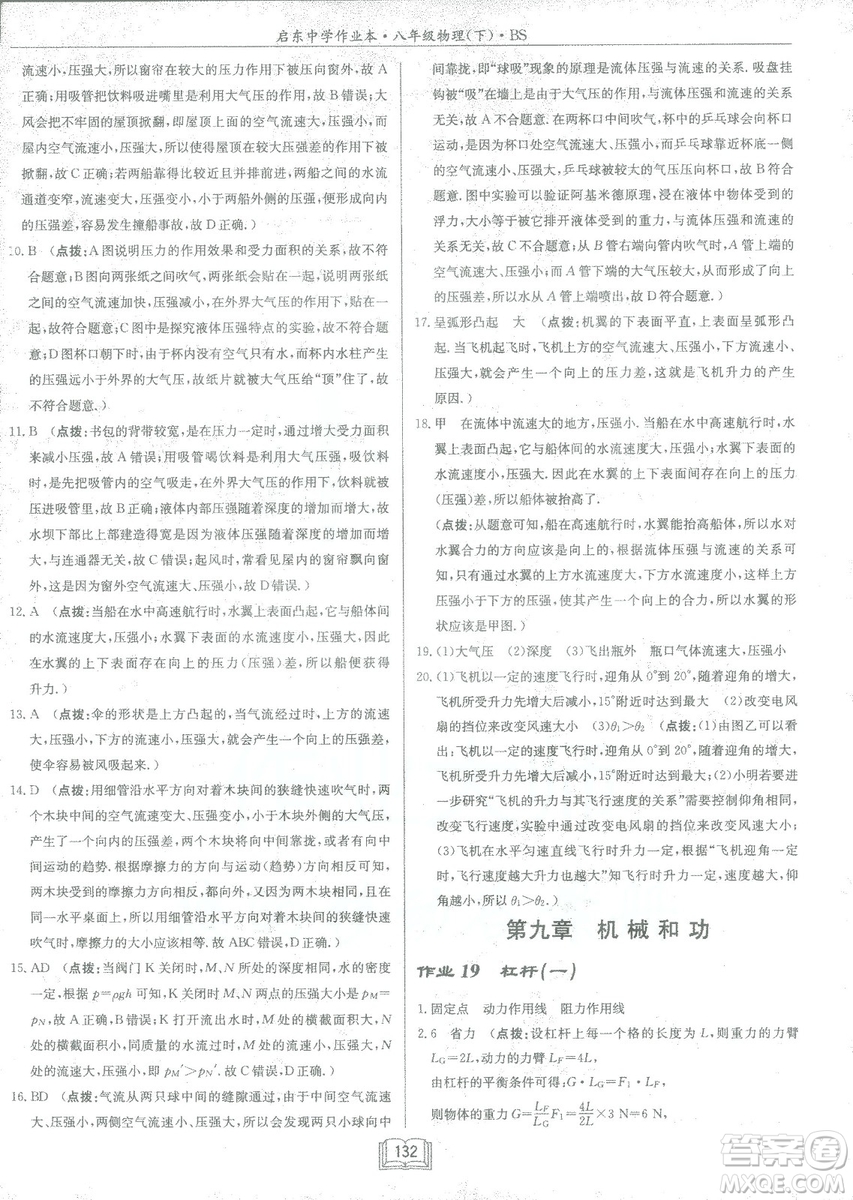 2019春季啟東中學作業(yè)本八年級物理下冊北師大版BS參考答案