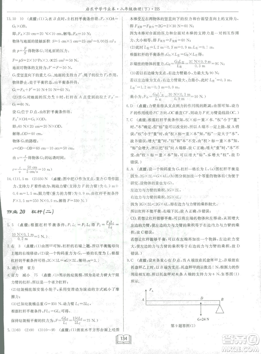 2019春季啟東中學作業(yè)本八年級物理下冊北師大版BS參考答案
