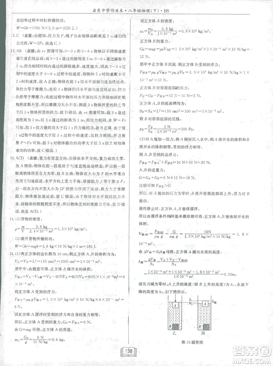 2019春季啟東中學作業(yè)本八年級物理下冊北師大版BS參考答案