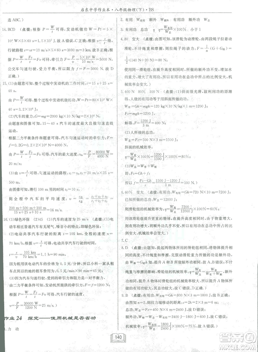 2019春季啟東中學作業(yè)本八年級物理下冊北師大版BS參考答案