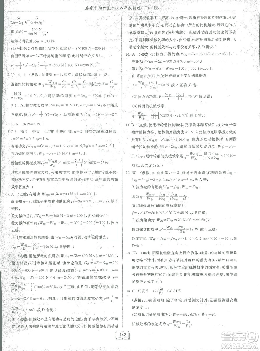 2019春季啟東中學作業(yè)本八年級物理下冊北師大版BS參考答案