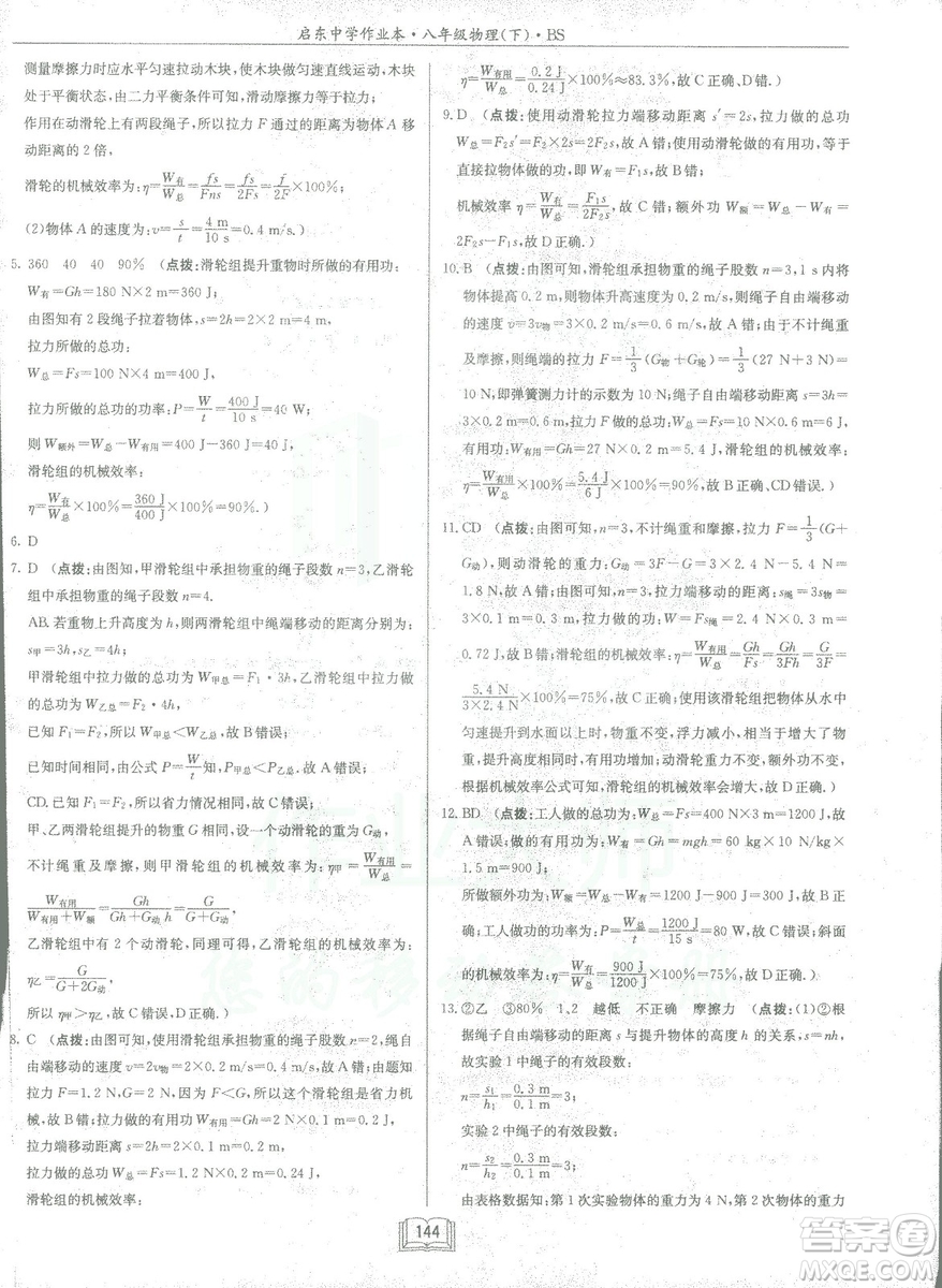 2019春季啟東中學作業(yè)本八年級物理下冊北師大版BS參考答案