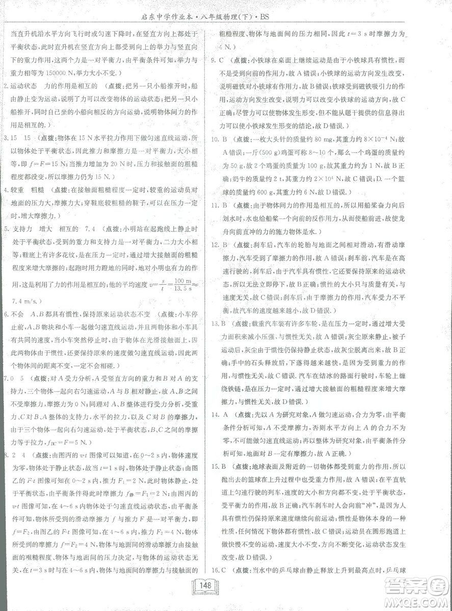 2019春季啟東中學作業(yè)本八年級物理下冊北師大版BS參考答案