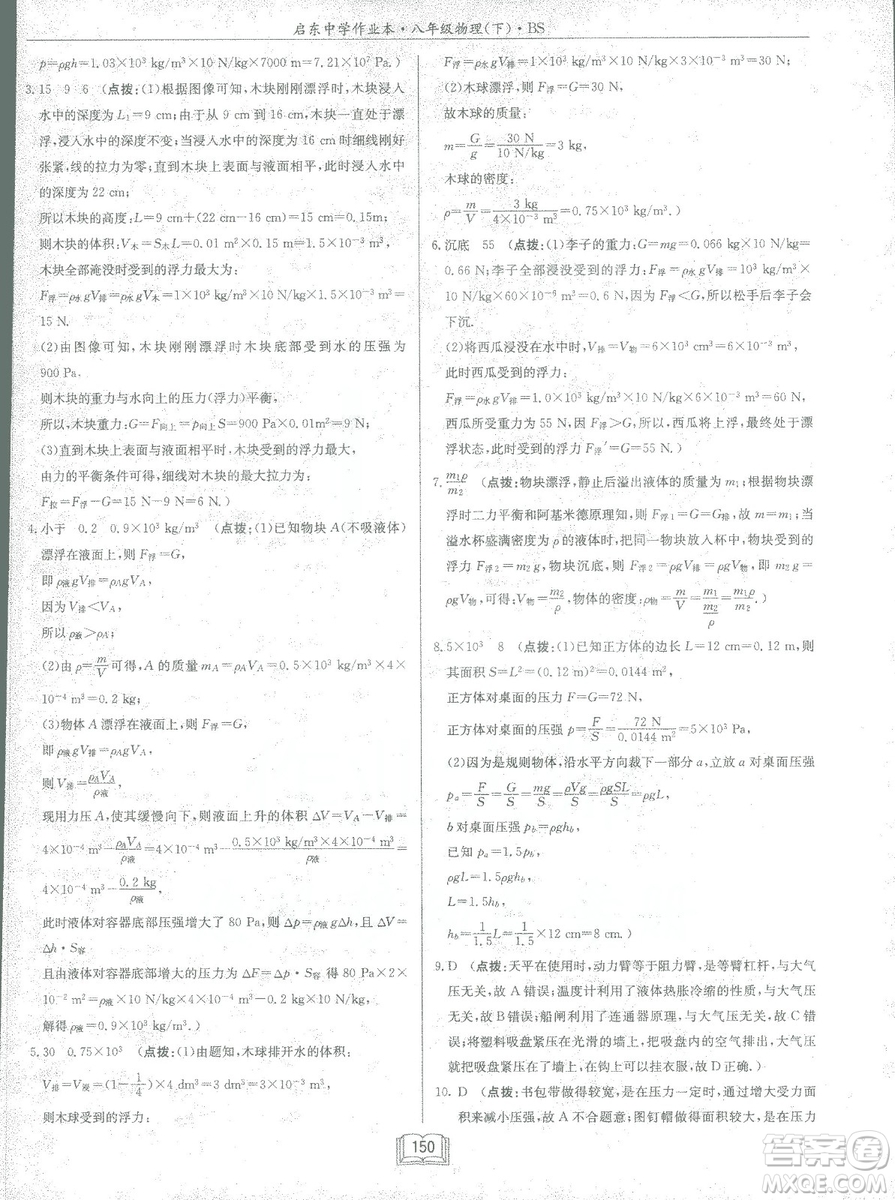 2019春季啟東中學作業(yè)本八年級物理下冊北師大版BS參考答案