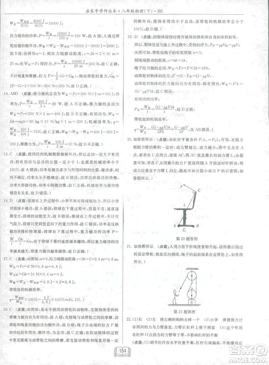 2019春季啟東中學作業(yè)本八年級物理下冊北師大版BS參考答案