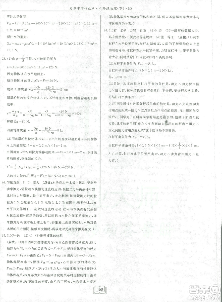2019春季啟東中學作業(yè)本八年級物理下冊北師大版BS參考答案