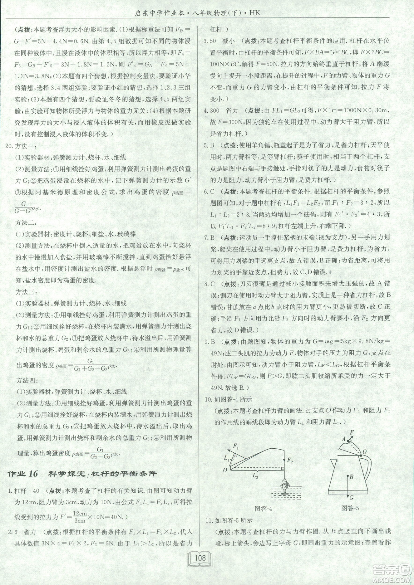 2019春季啟東中學(xué)作業(yè)本滬科版HK八年級物理下冊參考答案