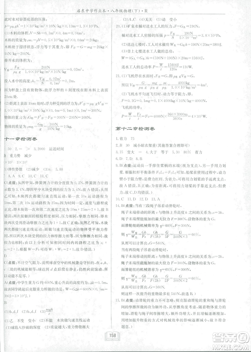 2019春季啟東中學(xué)作業(yè)本八年級(jí)R人教版物理下冊(cè)答案
