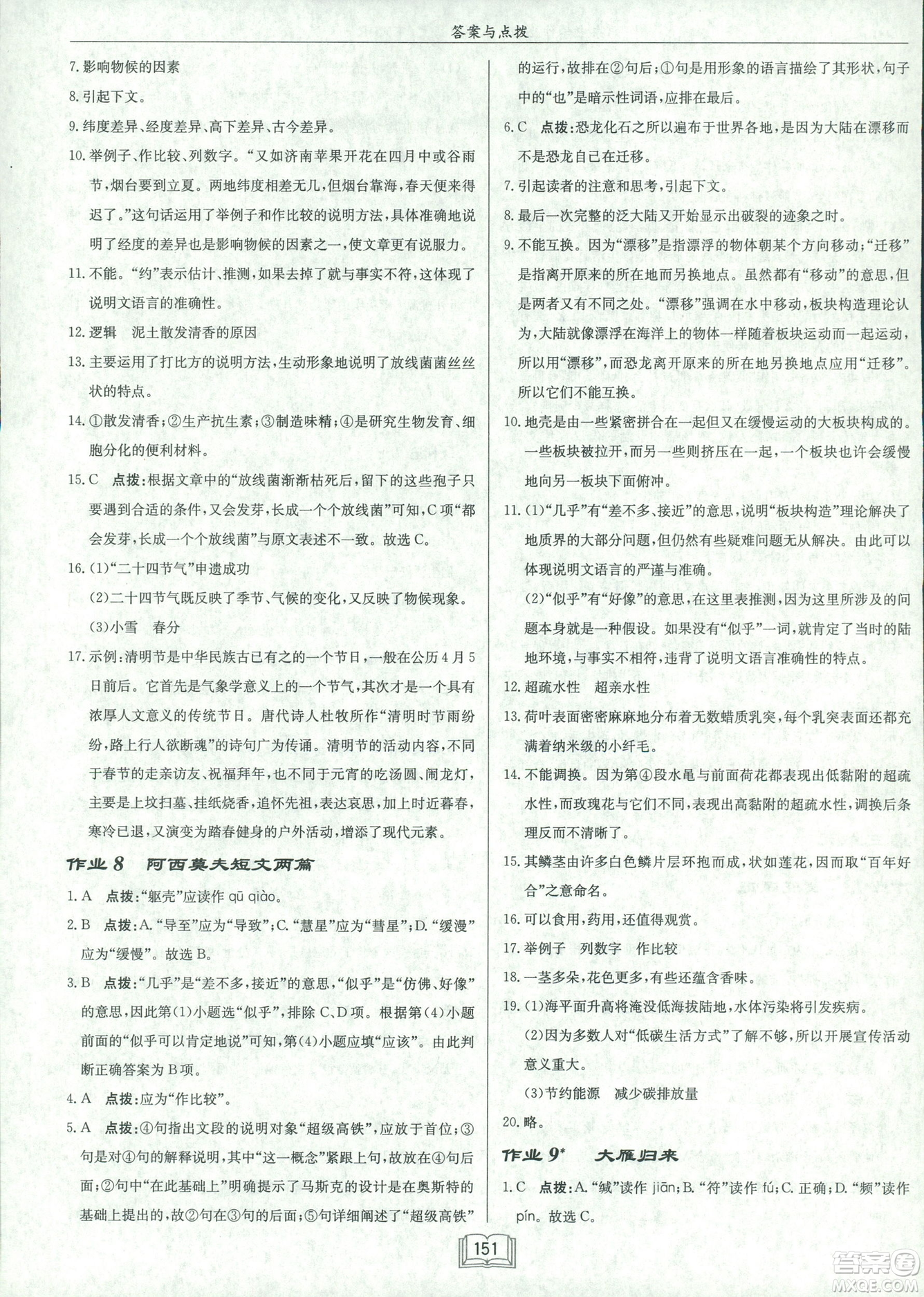 2019春龍門書局啟東中學(xué)作業(yè)本八年級語文R人教版下冊參考答案