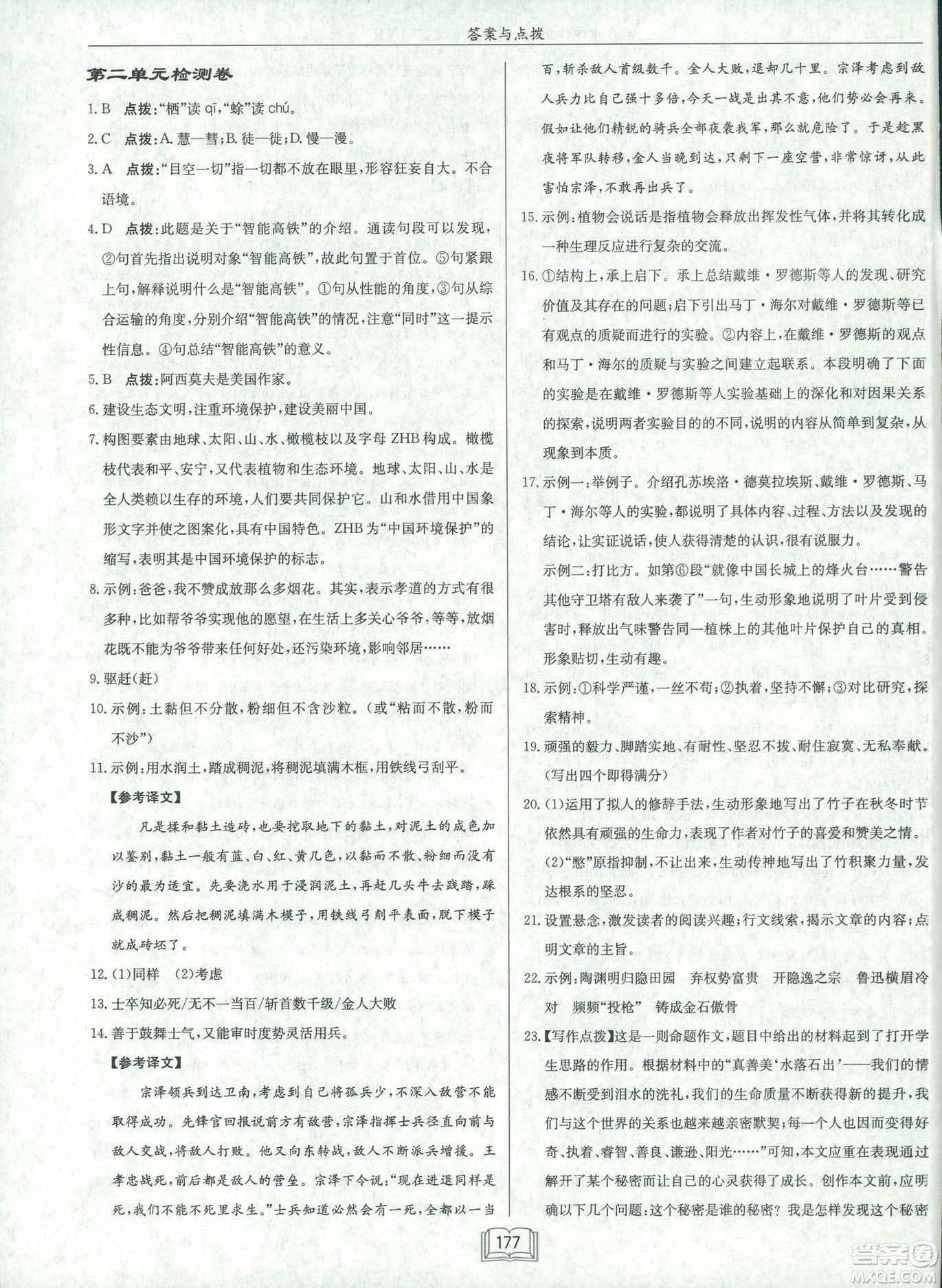 2019春龍門書局啟東中學(xué)作業(yè)本八年級語文R人教版下冊參考答案