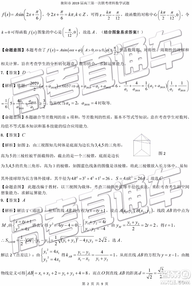 2019衡陽一模文科理科數(shù)學試題及答案解析