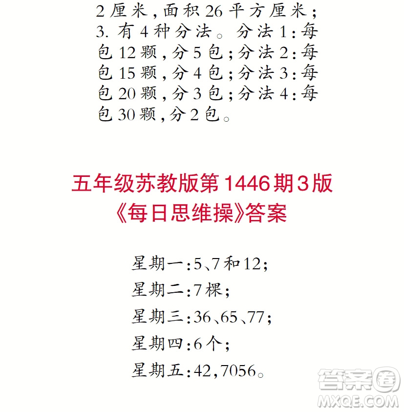 2019小學(xué)生數(shù)學(xué)報五年級第1446期答案