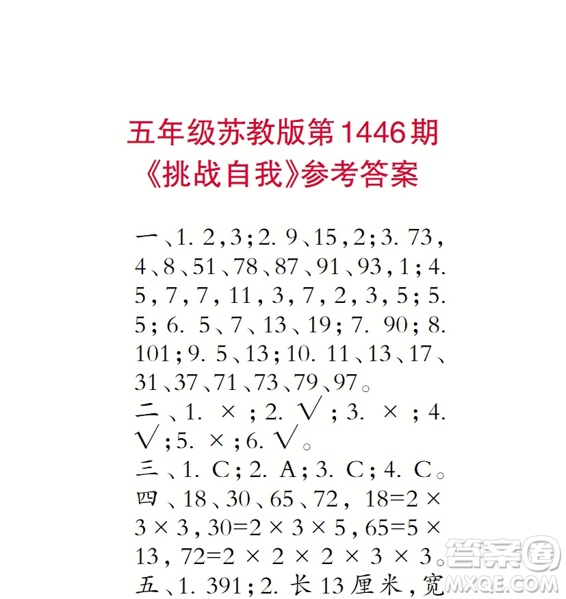 2019小學(xué)生數(shù)學(xué)報五年級第1446期答案
