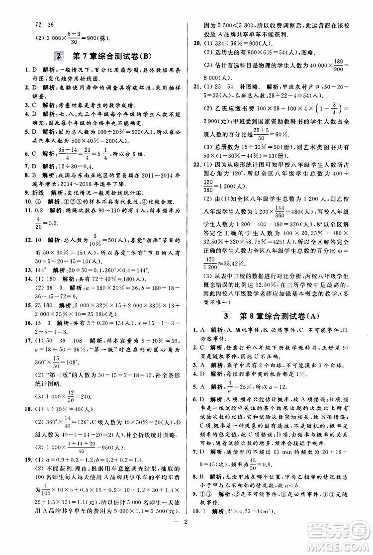 新課標(biāo)江蘇版2019亮點(diǎn)給力大試卷數(shù)學(xué)八年級(jí)下冊(cè)參考答案
