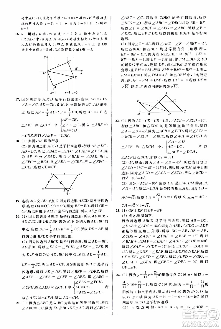 新課標(biāo)江蘇版2019亮點(diǎn)給力大試卷數(shù)學(xué)八年級(jí)下冊(cè)參考答案