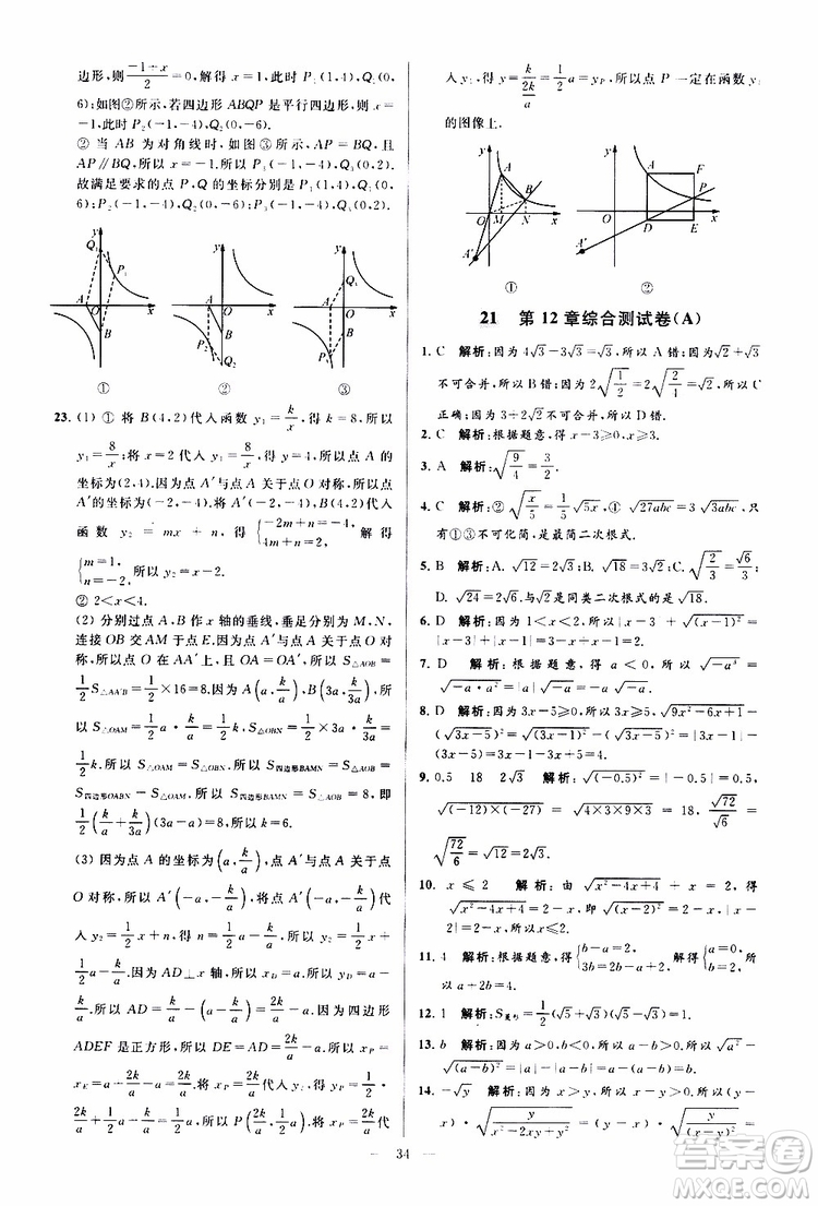 新課標(biāo)江蘇版2019亮點(diǎn)給力大試卷數(shù)學(xué)八年級(jí)下冊(cè)參考答案