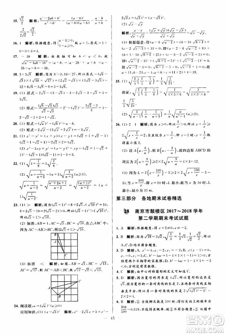 新課標(biāo)江蘇版2019亮點(diǎn)給力大試卷數(shù)學(xué)八年級(jí)下冊(cè)參考答案