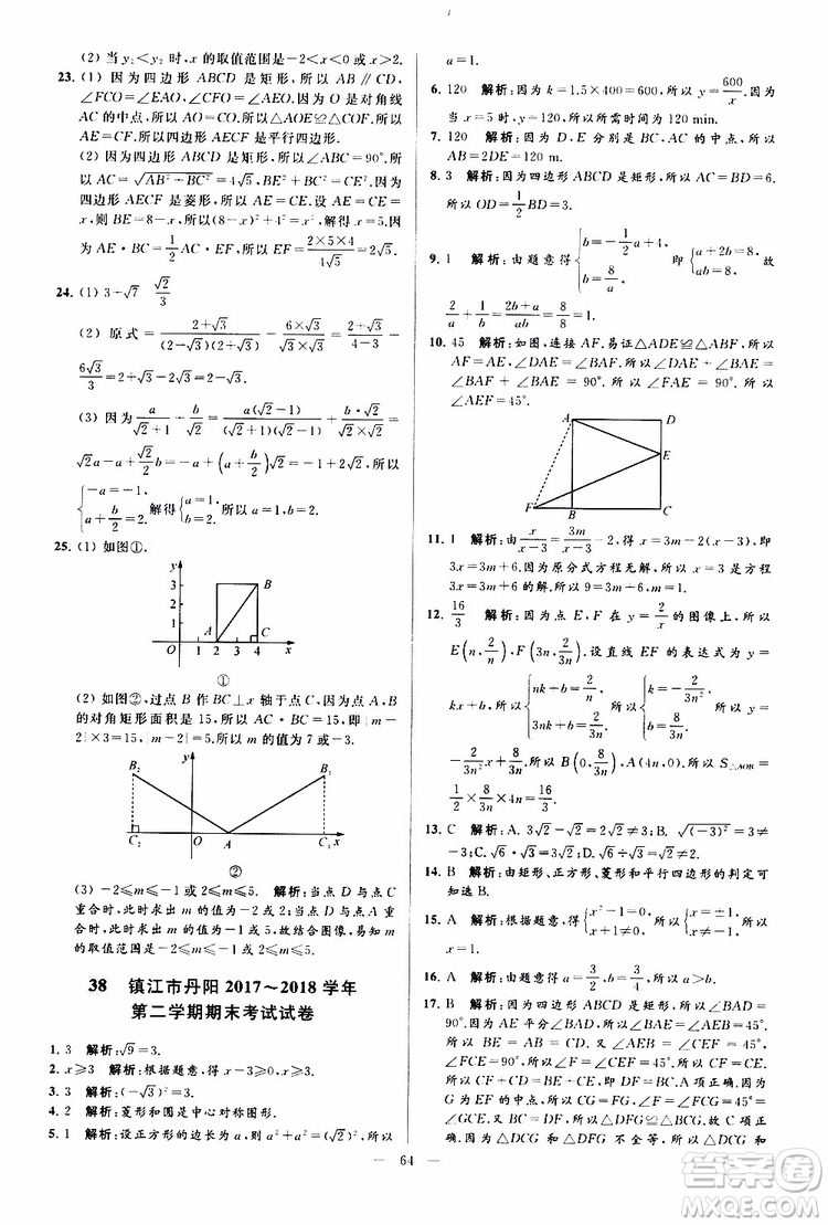 新課標(biāo)江蘇版2019亮點(diǎn)給力大試卷數(shù)學(xué)八年級(jí)下冊(cè)參考答案