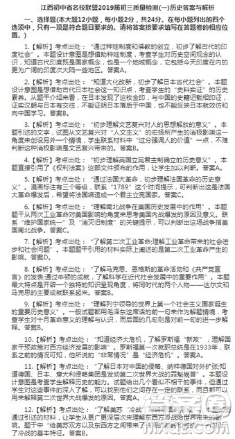江西初中省名校聯(lián)盟2019屆初三質(zhì)量檢測一歷史答案與解析