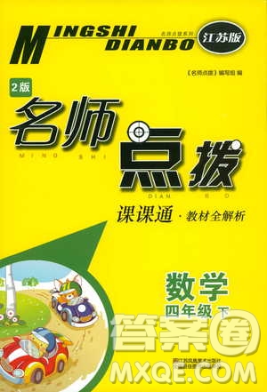 2019版四年級下冊名師點撥課課通教材全解析數學江蘇版參考答案