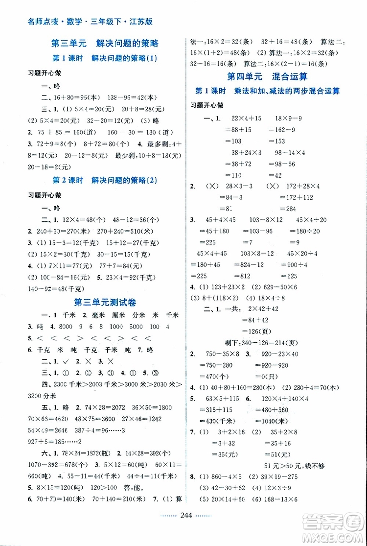 2019春三年級(jí)下冊(cè)名師點(diǎn)撥課課通教材全解析數(shù)學(xué)江蘇版參考答案