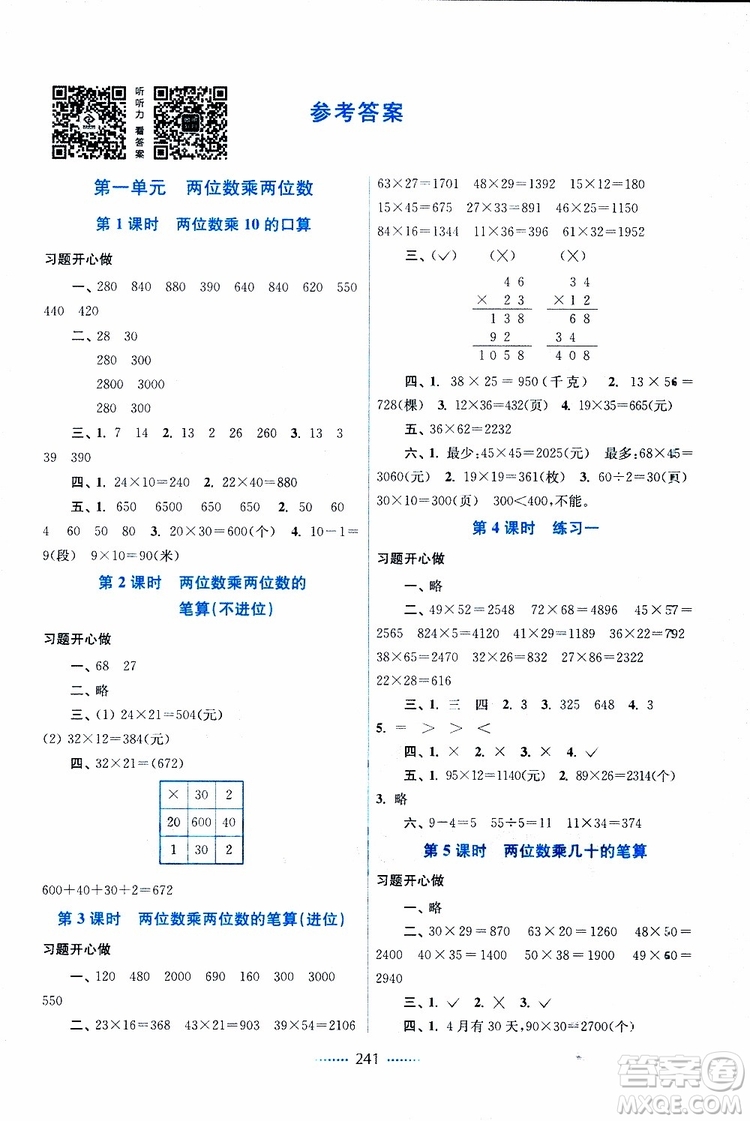 2019春三年級(jí)下冊(cè)名師點(diǎn)撥課課通教材全解析數(shù)學(xué)江蘇版參考答案