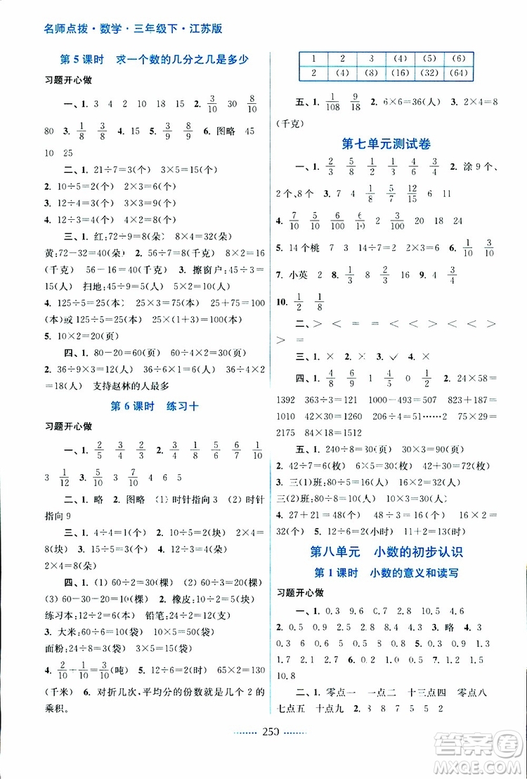 2019春三年級(jí)下冊(cè)名師點(diǎn)撥課課通教材全解析數(shù)學(xué)江蘇版參考答案