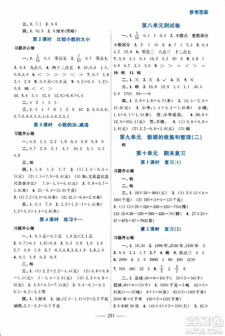 2019春三年級(jí)下冊(cè)名師點(diǎn)撥課課通教材全解析數(shù)學(xué)江蘇版參考答案