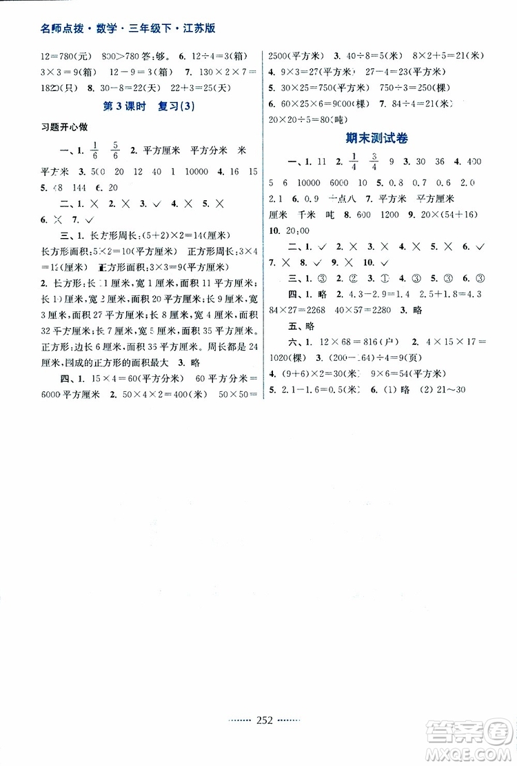 2019春三年級(jí)下冊(cè)名師點(diǎn)撥課課通教材全解析數(shù)學(xué)江蘇版參考答案