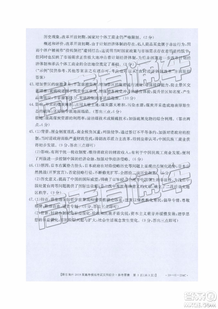 2019年黔東南州一模文綜理綜試題及參考答案