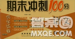 2019春全新版人教版期末沖刺100分完全試卷四年級下冊語文RJ課標版答案