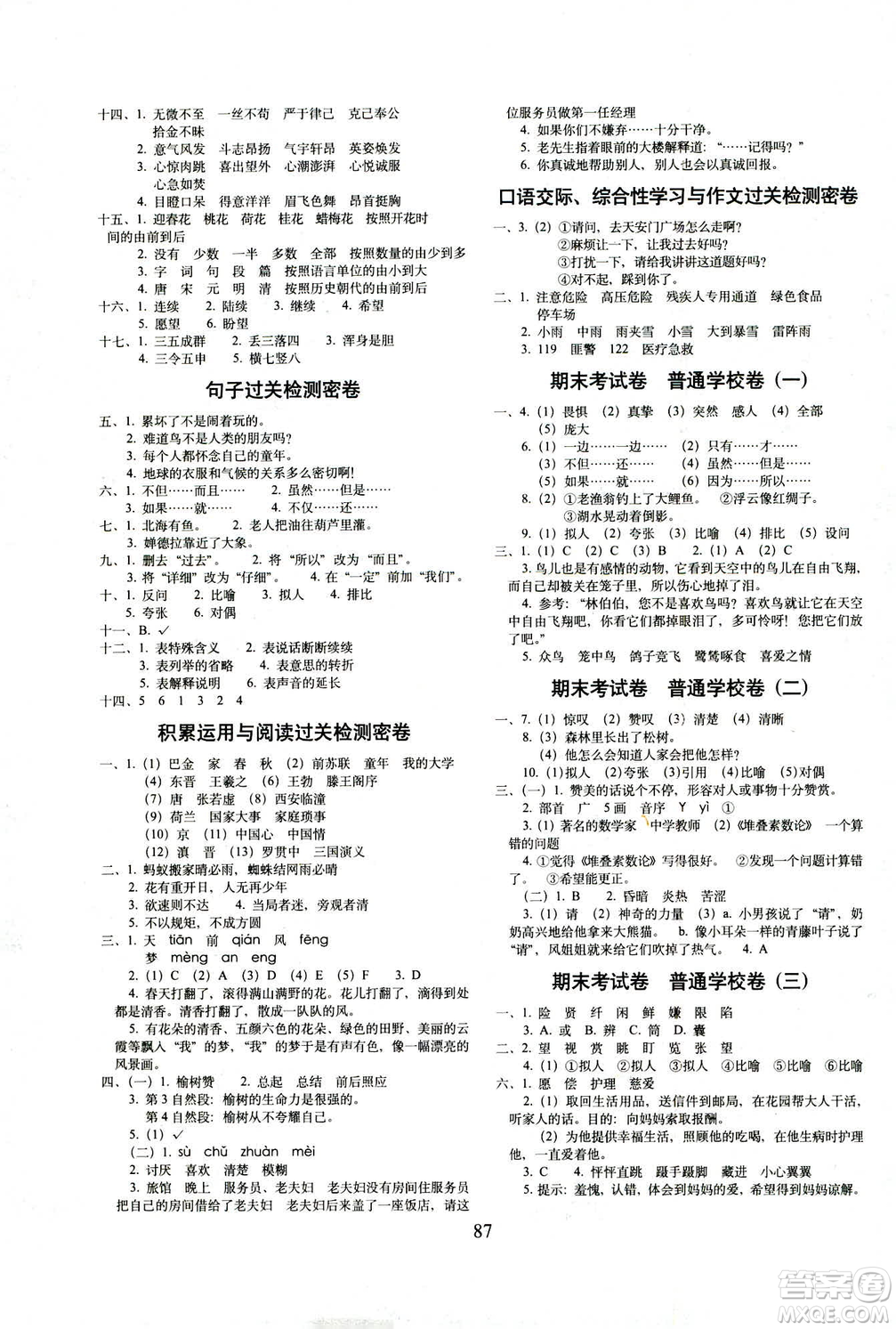 2019春全新版人教版期末沖刺100分完全試卷四年級下冊語文RJ課標版答案