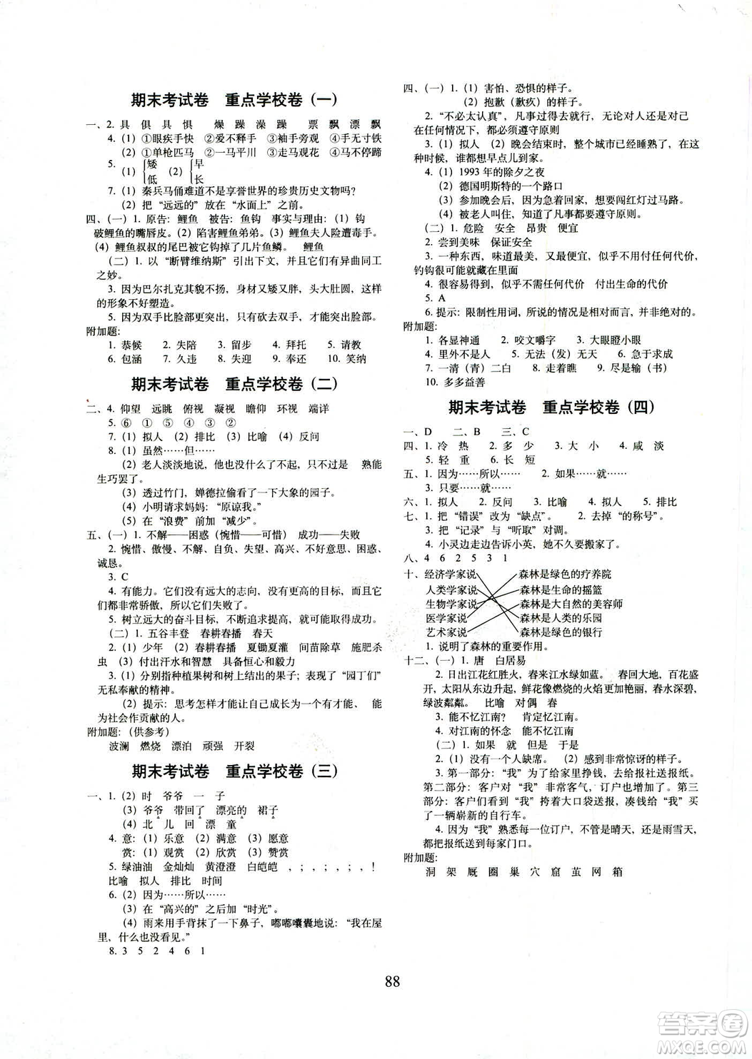 2019春全新版人教版期末沖刺100分完全試卷四年級下冊語文RJ課標版答案