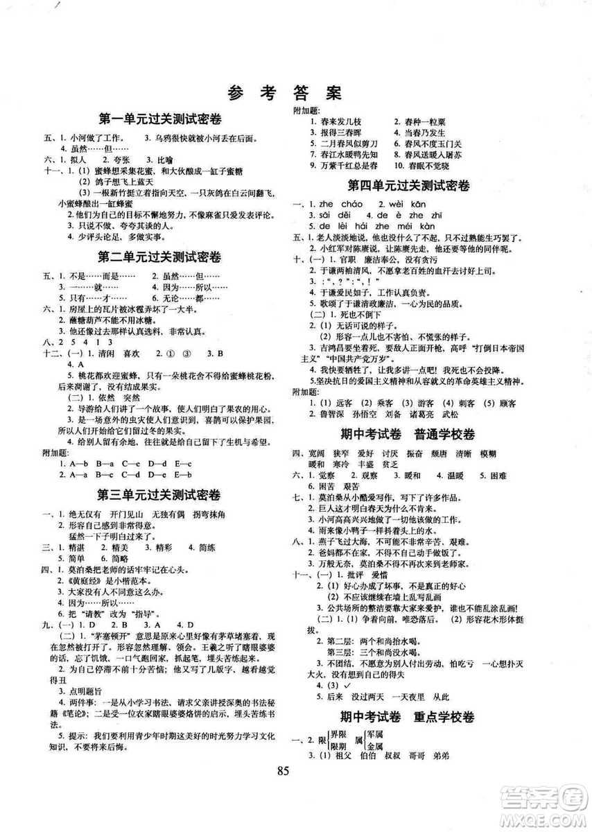 2019春全新版人教版期末沖刺100分完全試卷四年級下冊語文RJ課標版答案