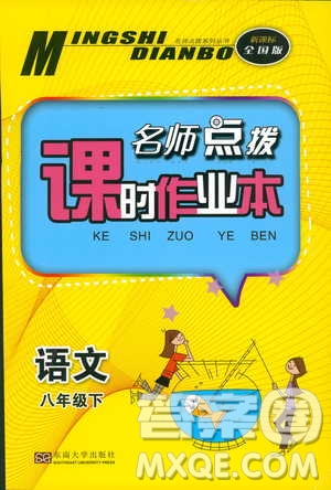 新課標(biāo)全國(guó)版2019年名師點(diǎn)撥課時(shí)作業(yè)本語(yǔ)文八年級(jí)下冊(cè)參考答案